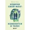 Измени свой мозг - изменится и тело!