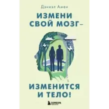 Измени свой мозг - изменится и тело!
