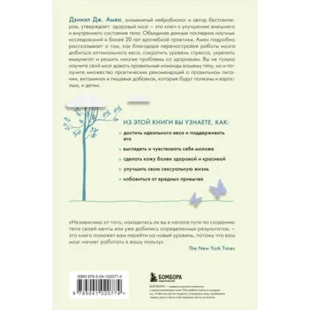 Измени свой мозг - изменится и тело!