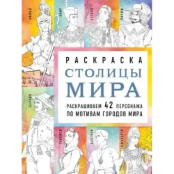 Столицы мира. Раскраска. Раскрашиваем 42 персонажа по мотивам городов мира