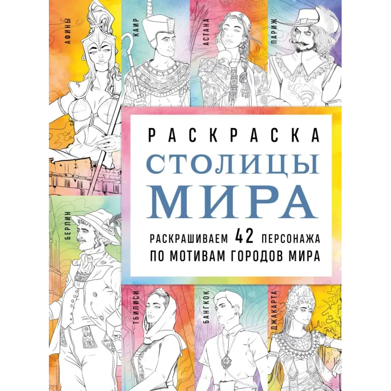 Столицы мира. Раскраска. Раскрашиваем 42 персонажа по мотивам городов мира