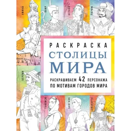Столицы мира. Раскраска. Раскрашиваем 42 персонажа по мотивам городов мира