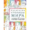 Столицы мира. Раскраска. Раскрашиваем 42 персонажа по мотивам городов мира
