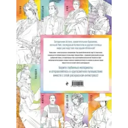 Столицы мира. Раскраска. Раскрашиваем 42 персонажа по мотивам городов мира