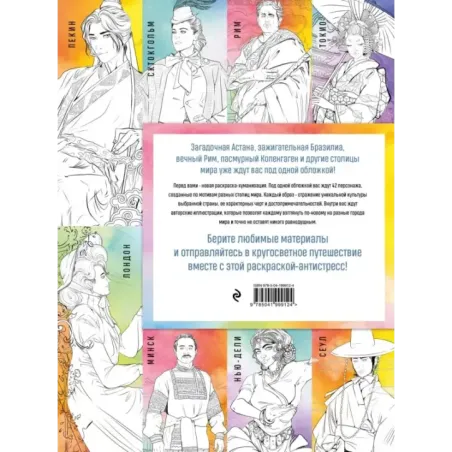 Столицы мира. Раскраска. Раскрашиваем 42 персонажа по мотивам городов мира