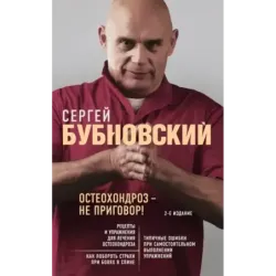 Остеохондроз - не приговор! 2-е издание