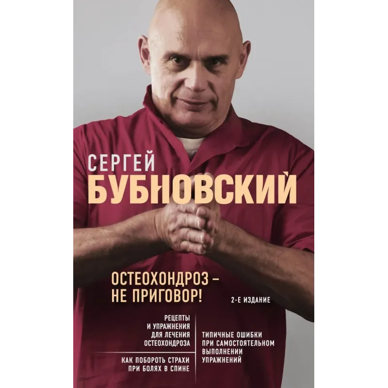 Остеохондроз - не приговор! 2-е издание Остеохондроз - не приговор! 2-е издание