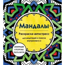 Мандалы. Раскраска-антистресс для медитаций и поиска внутреннего я