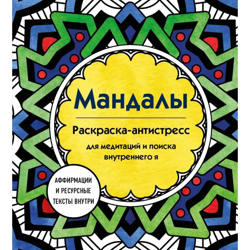 Мандалы. Раскраска-антистресс для медитаций и поиска внутреннего я