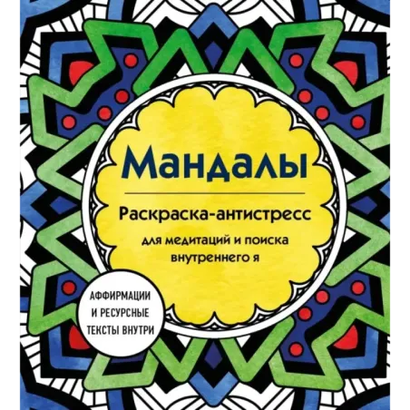Мандалы. Раскраска-антистресс для медитаций и поиска внутреннего я