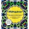 Мандалы. Раскраска-антистресс для медитаций и поиска внутреннего я