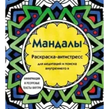 Мандалы. Раскраска-антистресс для медитаций и поиска внутреннего я