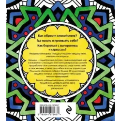 Мандалы. Раскраска-антистресс для медитаций и поиска внутреннего я