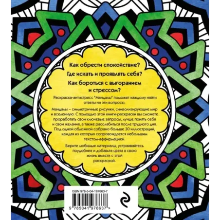 Мандалы. Раскраска-антистресс для медитаций и поиска внутреннего я