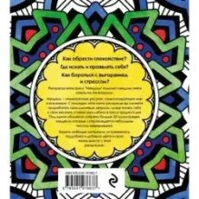 Мандалы. Раскраска-антистресс для медитаций и поиска внутреннего я