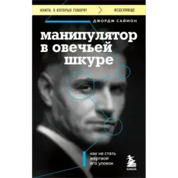 Манипулятор в овечьей шкуре. Как не стать жертвой его уловок