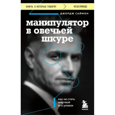 Манипулятор в овечьей шкуре. Как не стать жертвой его уловок