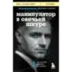 Манипулятор в овечьей шкуре. Как не стать жертвой его уловок Манипулятор в овечьей шкуре. Как не стать жертвой его уловок