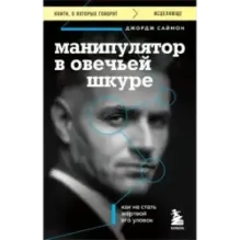 Манипулятор в овечьей шкуре. Как не стать жертвой его уловок
