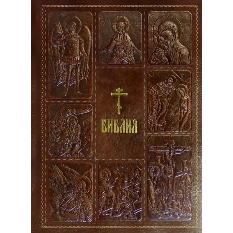 Библия. Книги Священного Писания Ветхого и Нового Завета, с параллельными местами, с цветными иллюстрациями, синодальный пе