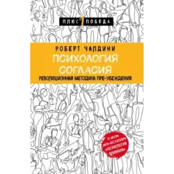 Психология согласия. Революционная методика пре-убеждения