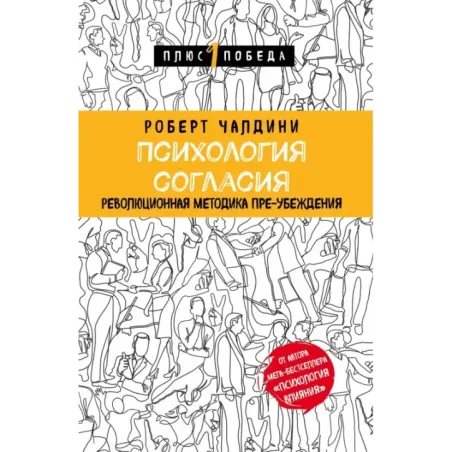 Психология согласия. Революционная методика пре-убеждения