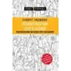 Психология согласия. Революционная методика пре-убеждения