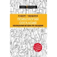 Психология согласия. Революционная методика пре-убеждения