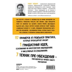 Психология согласия. Революционная методика пре-убеждения