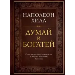 Думай и богатей. Подарочное издание