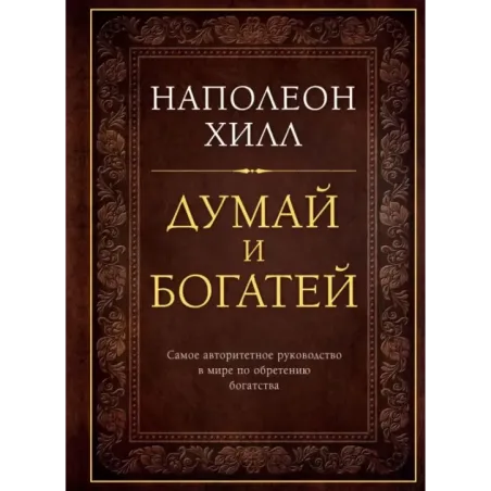 Думай и богатей. Подарочное издание