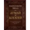 Думай и богатей. Подарочное издание