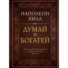 Думай и богатей. Подарочное издание