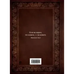 Думай и богатей. Подарочное издание