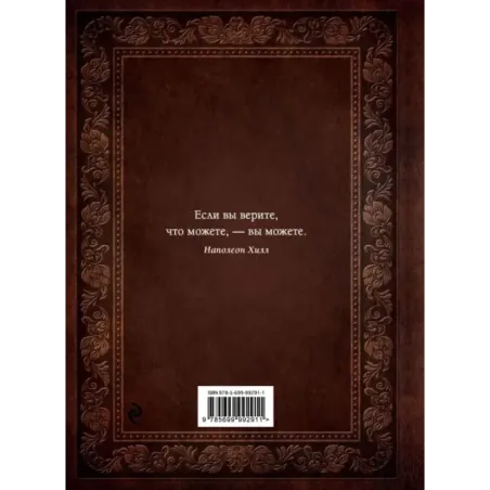 Думай и богатей. Подарочное издание