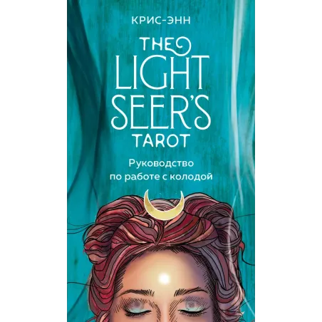 Light Seer's Tarot. Таро Светлого провидца (78 карт и руководство)