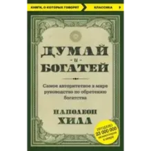 Думай и богатей