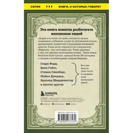 Думай и богатей