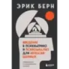 Введение в психиатрию и психоанализ для непосвященных. Главная книга по транзактному анализу