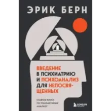 Введение в психиатрию и психоанализ для непосвященных. Главная книга по транзактному анализу