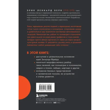 Введение в психиатрию и психоанализ для непосвященных. Главная книга по транзактному анализу