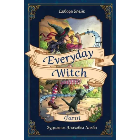 Everyday Witch Tarot. Повседневное Таро ведьмы (78 карт и руководство в подарочном футляре)