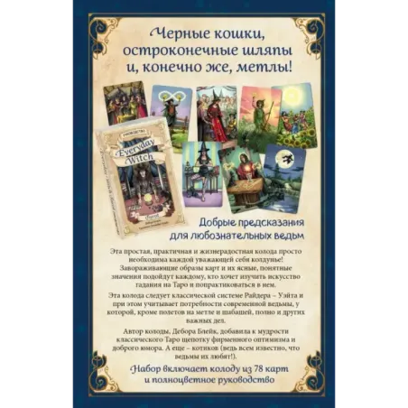 Everyday Witch Tarot. Повседневное Таро ведьмы (78 карт и руководство в подарочном футляре)