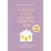 Ребенок в тебе должен обрести дом. Вернуться в детство, чтобы исправить взрослые ошибки. Подарочное издание + стикерпак от