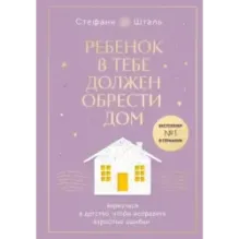 Ребенок в тебе должен обрести дом. Вернуться в детство, чтобы исправить взрослые ошибки. Подарочное издание + стикерпак от