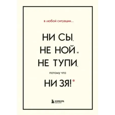 В любой ситуации НИ СЫ, НЕ НОЙ и НЕ ТУПИ, потому что НИ ЗЯ! Комплект книг, которые дают точку опоры