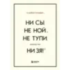 В любой ситуации НИ СЫ, НЕ НОЙ и НЕ ТУПИ, потому что НИ ЗЯ! Комплект книг, которые дают точку опоры