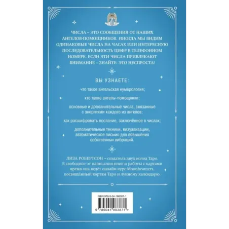 Ангельская нумерология. Повысь свои вибрации с помощью силы архангелов