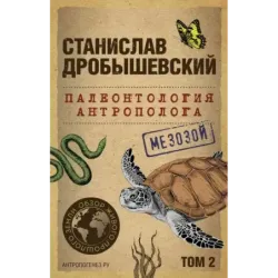 Палеонтология антрополога. Том 2. Мезозой