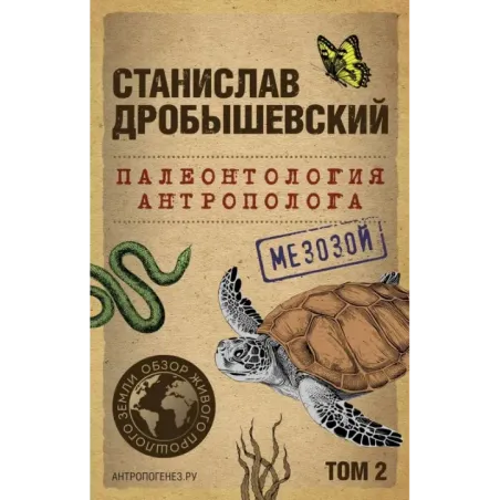 Палеонтология антрополога. Том 2. Мезозой